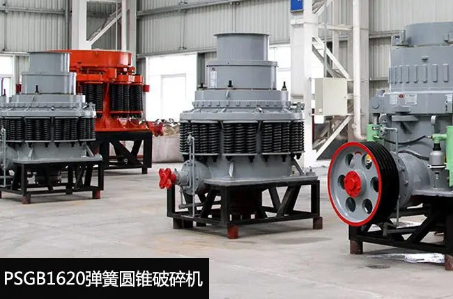 1620彈簧圓錐細碎機