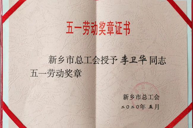 李衛(wèi)華被授予“新鄉(xiāng)市五一勞動獎?wù)隆? alt=
