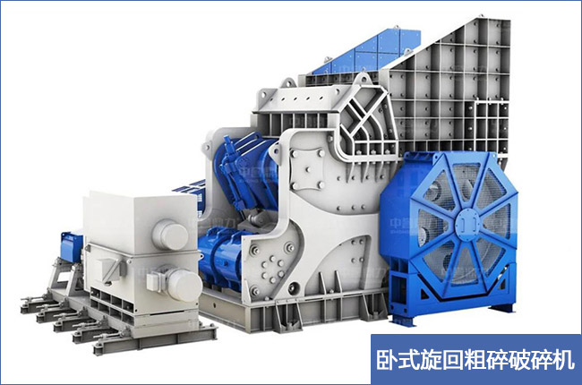 臥式旋回粗碎破碎機.jpg 臥式旋回粗碎破碎機.jpg