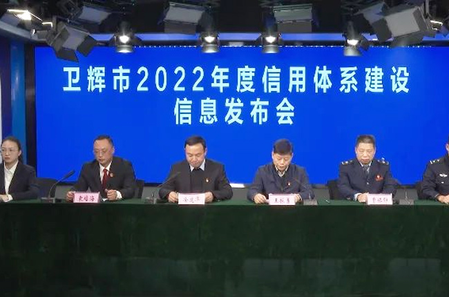 衛(wèi)輝市2022年度信用體系建設(shè)信息發(fā)布會(huì) 衛(wèi)輝市2022年度信用體系建設(shè)信息發(fā)布會(huì)