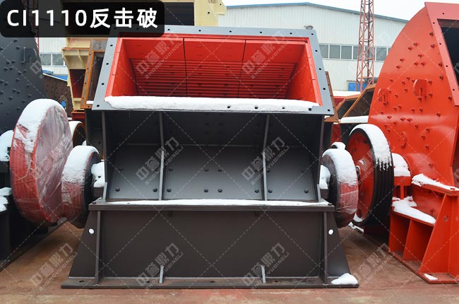 CI1110反擊式破碎機(jī),1110反擊破碎機(jī)
