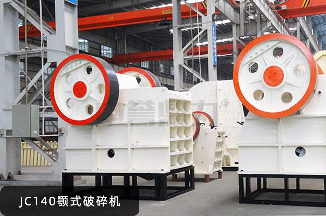 JC140鄂破,JC140顎式磕石機(jī)